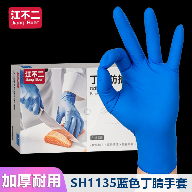 江不二专用丁腈手套加厚耐用奶茶蓝色咖啡酒吧商用防水耐油一次性