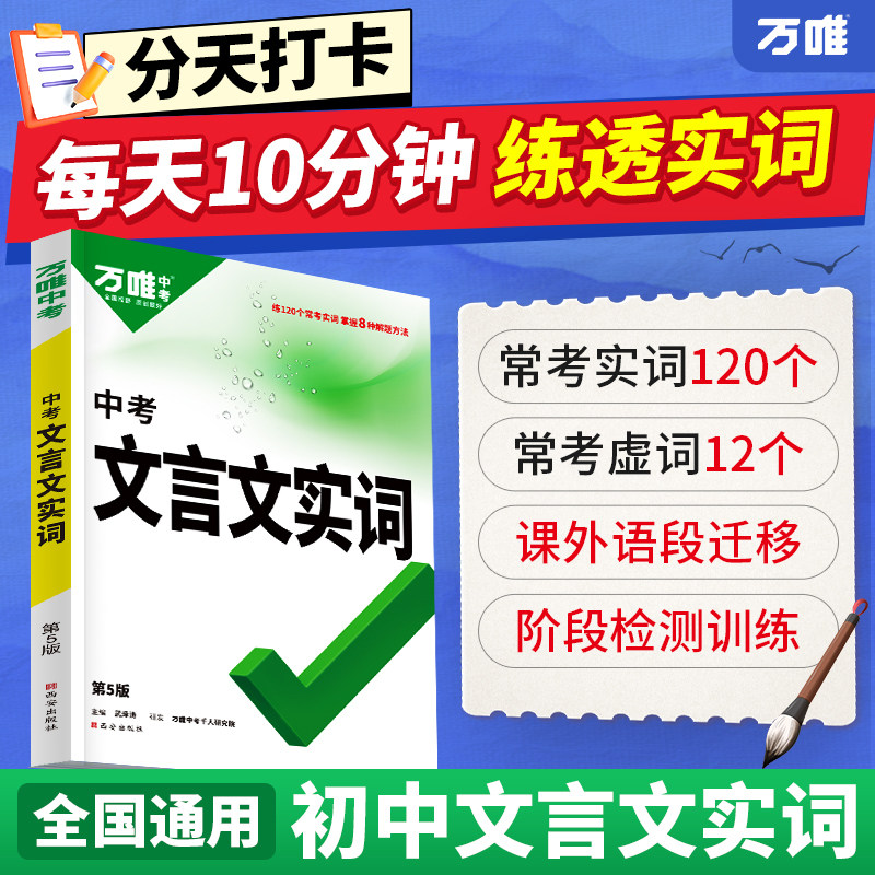 万唯中考初中语文文言文实词虚词语文阅读专项训练阅读理解初一初二初三总复习古代汉语中学教辅书籍图片