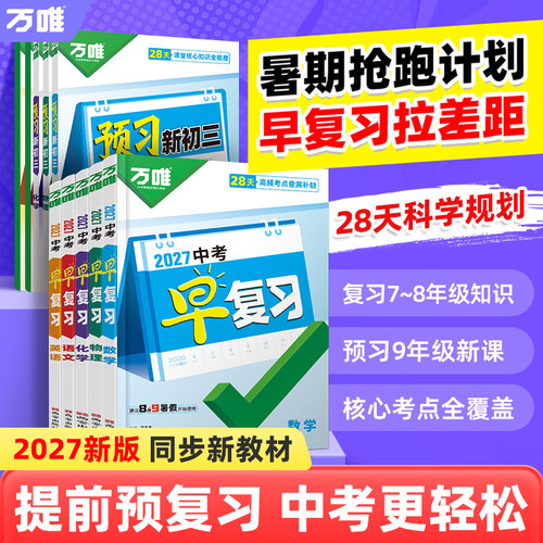 2027万唯中考早复习八升九暑假教材衔接语文数学英语物理化学七八年级知识点复习新课预习初二升初三暑假必备复习预习辅导