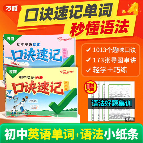 万唯初中英语口诀速记