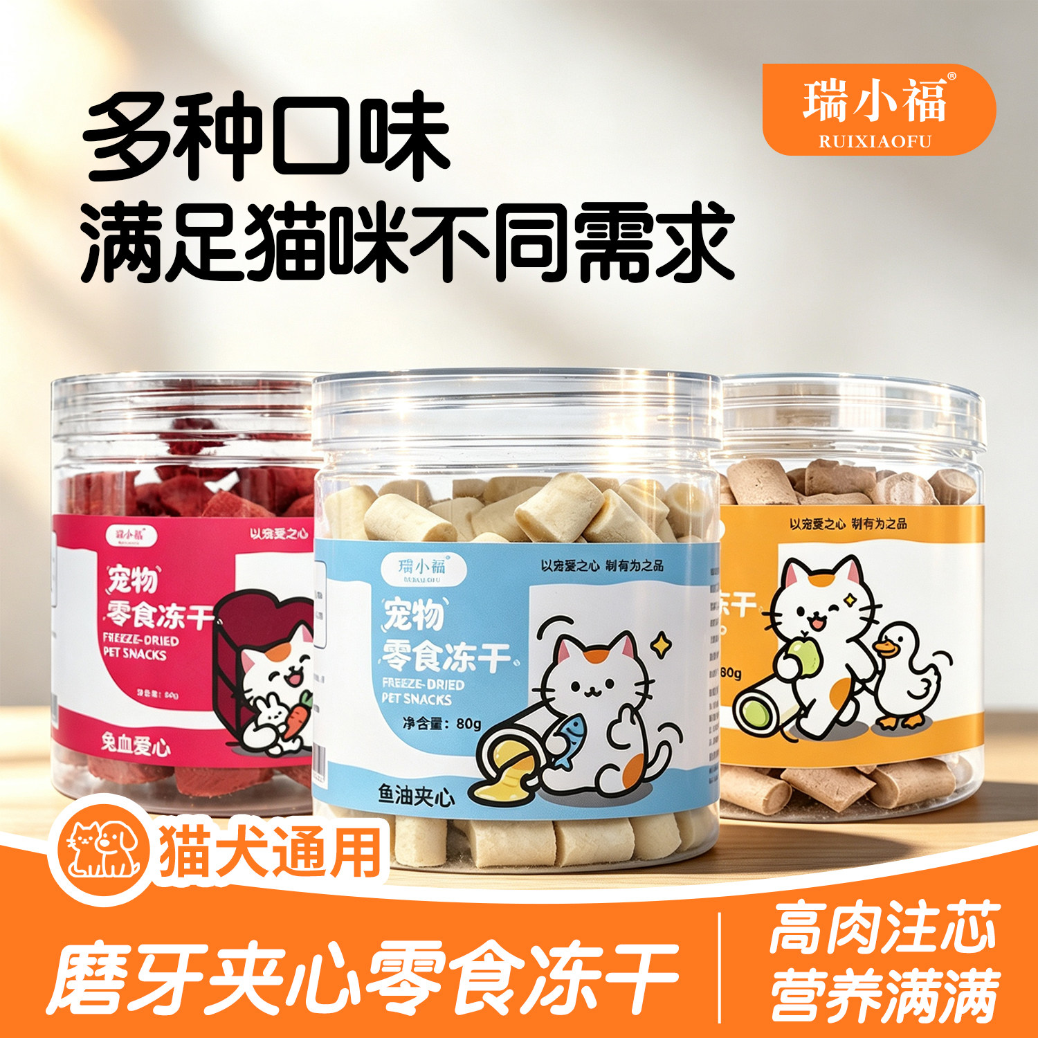 瑞小福宠物零食冻干罐多口味可选