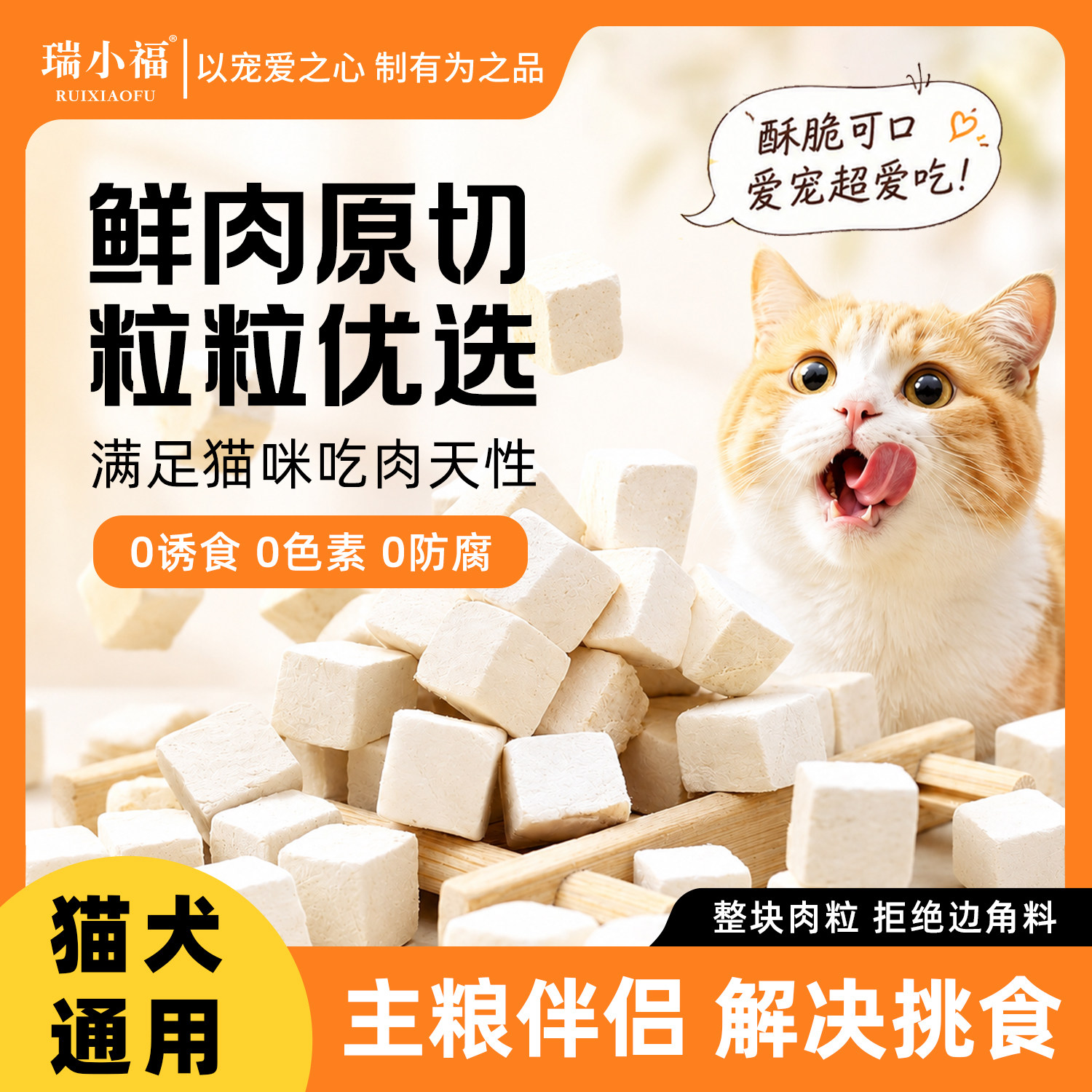 瑞小福冻干鸡肉粒100g 11.6元 - 折送网