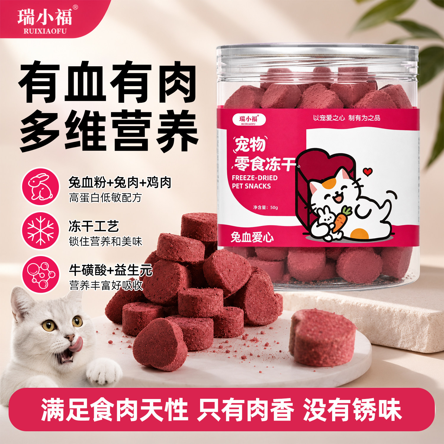 瑞小福宠物冻干兔血爱心猫咪补血