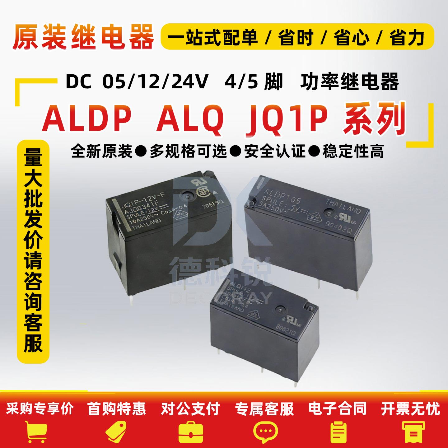 松下继电器ALQ105 112 124 305 312 324 JQ1AP JQ1P-5V 12V 24V-F