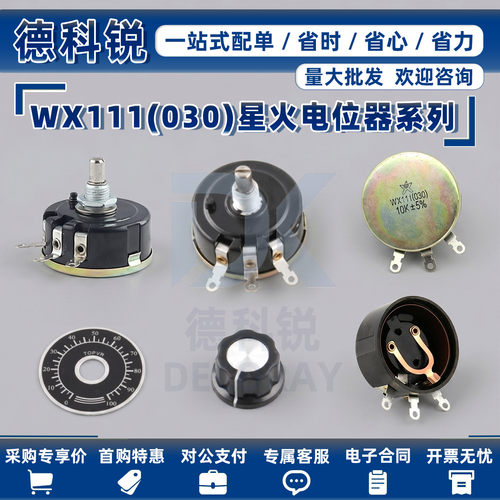wx0303w南通星火wx111电位器