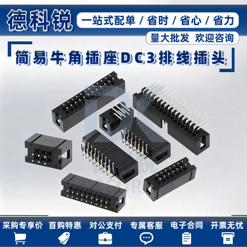 简易牛角座2.54mm直针排线插头