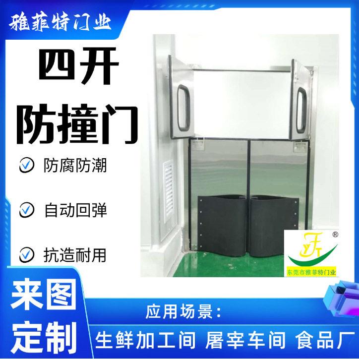 食品车间央厨物料传递门不锈钢防撞自由门仓库物流门上下四开门