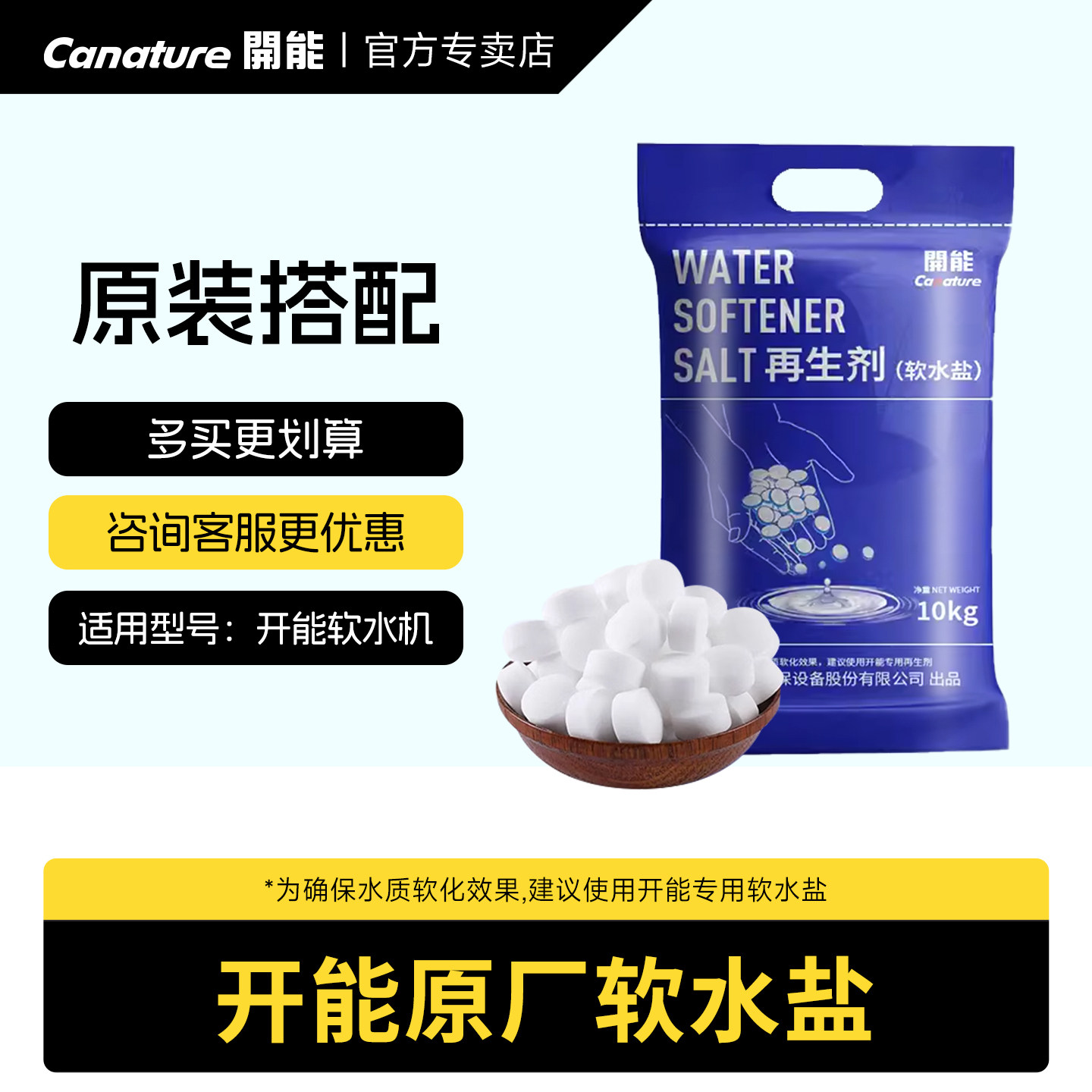 canature开能中央软水机软水盐