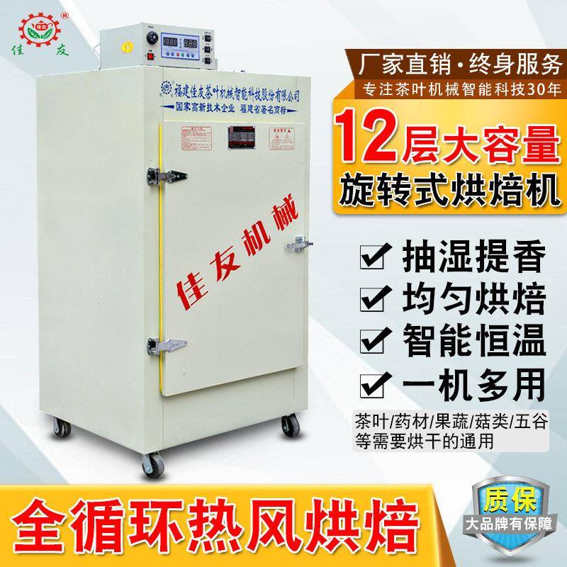 佳友茶叶烘干机旋转式小型家用茶叶提香烤茶机食品材鲜花烘焙机