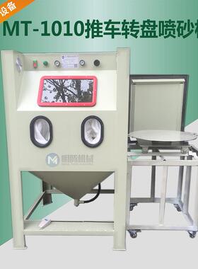 1010F带推车手动喷砂机带转盘喷模具重型工件铁件工作室1米