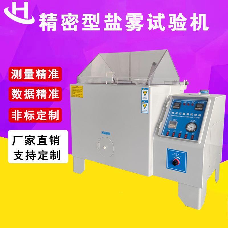 精密盐雾试验机五金电镀盐雾腐蚀试验箱复合性喷雾试验机