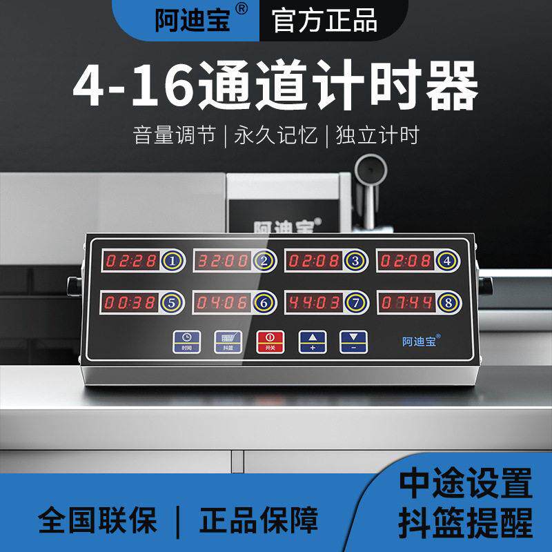 阿迪商用八通道计时器厨房提醒器烘焙倒时器不锈钢多段定时器