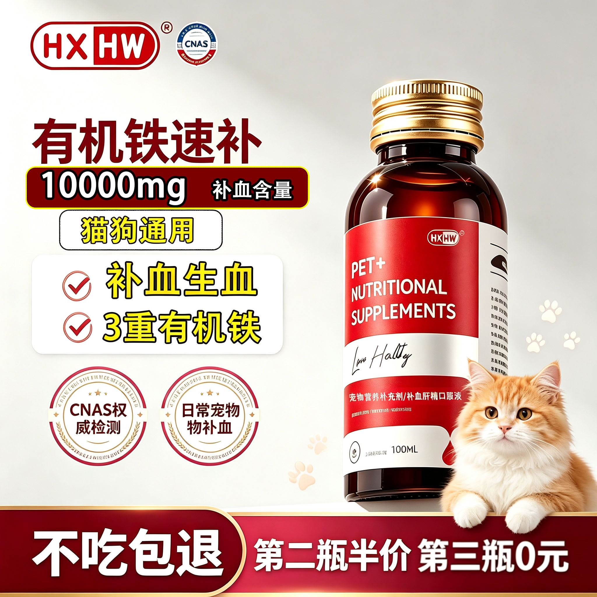 hxhw宠物补血肝精第三瓶0元购