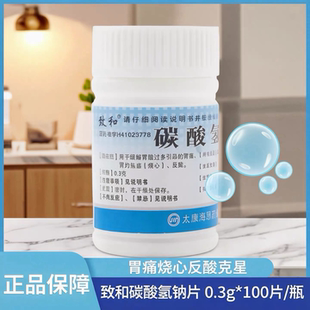 致和碳酸氢钠片0.3g*100片/瓶 胃痛烧心反酸胃灼热感正品保证