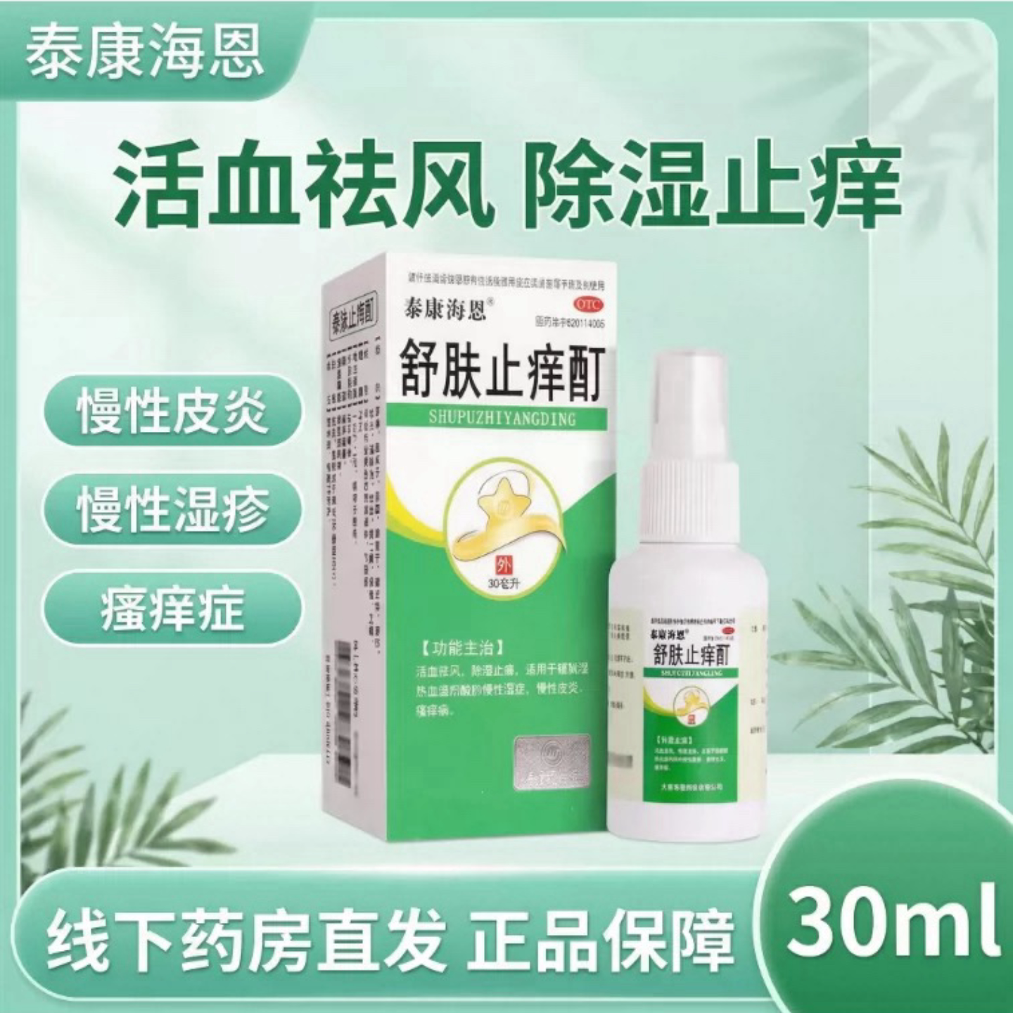 [泰康海恩]舒肤止痒酊30ml*1瓶/盒湿疹慢性湿疹皮炎止痒祛湿图片