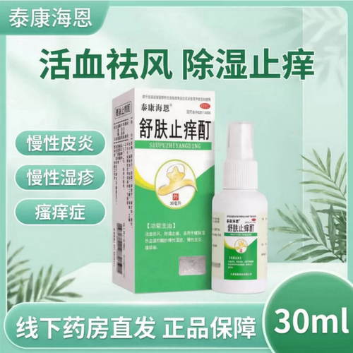 [泰康海恩]舒肤止痒酊30ml*1瓶/盒湿疹慢性湿疹皮炎止痒祛湿