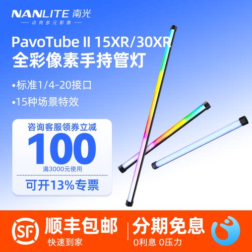 Nanlite南光PavoTube II 15XR/30XR二代像素魔光LED管灯棒全彩RGB手持外拍影视直播短视频户外摄影氛围补光灯