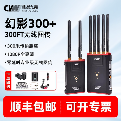 CVW视晶无线 幻影300+ 高清无线图传一发一收无压缩零延迟300米远距离传输剧组监看短视频直播HDMI/SDI双接口