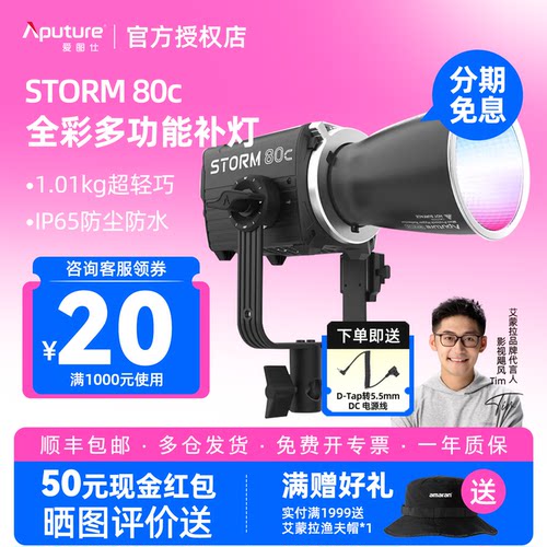Aputure/爱图仕 STORM 80c RGB全彩摄影拍照专业补光灯 80W户外直播视频拍摄常亮灯 发丝氛围造型灯