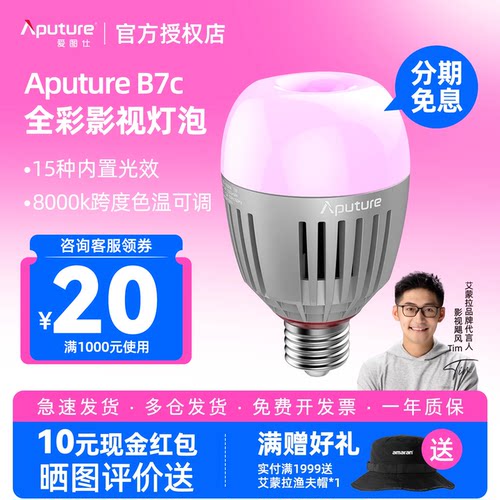 Aputure/爱图仕 B7C RGB全彩LED补光灯泡 智能家居照明E27螺口柔光摄影灯 外拍室内人像背景氛围灯