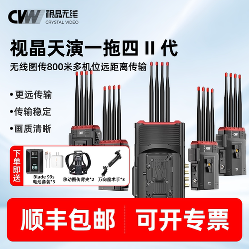 CVW视晶无线 天演四路II二代无线图传一拖四多发一收800米远距离传输高清多机位舞会赛事直播SDI/HDMI双接口