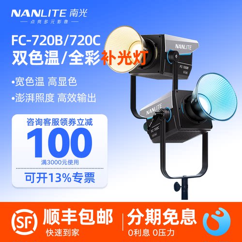 Nanlite南光FC-720B/720C大功率LED补光灯双色温RGB全彩常亮灯团播娱播直播间影棚人像写真摄影专业打光灯
