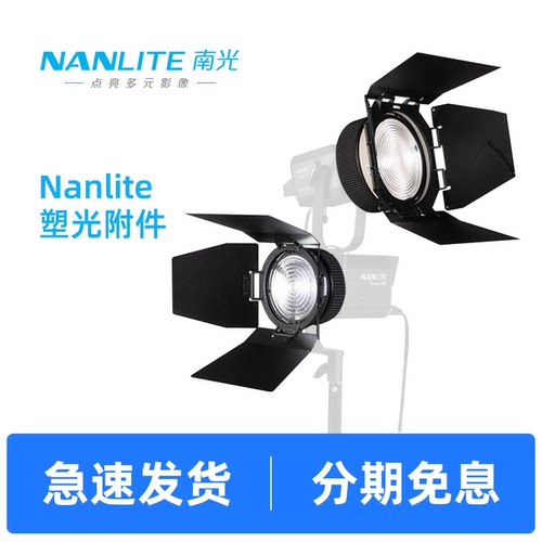 Nanlite南光Forza/FC/FS专用菲涅尔聚光镜头FM/保荣卡口摄影灯泛光调节附件FL-11/FL-20G带四叶控光挡板