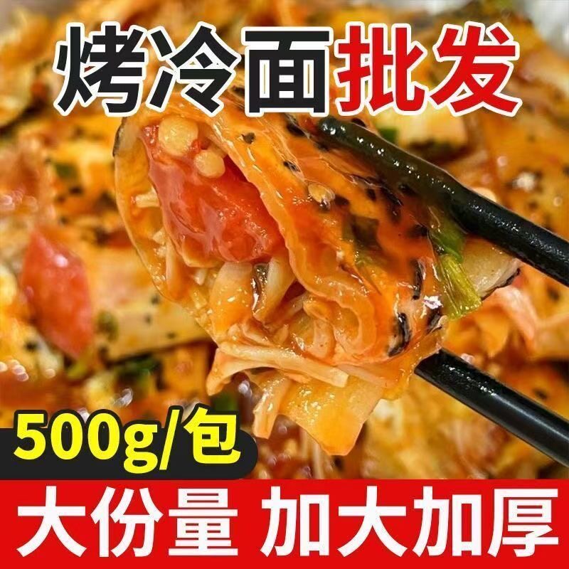 烤冷面家庭装家用摆摊烤冷面批发