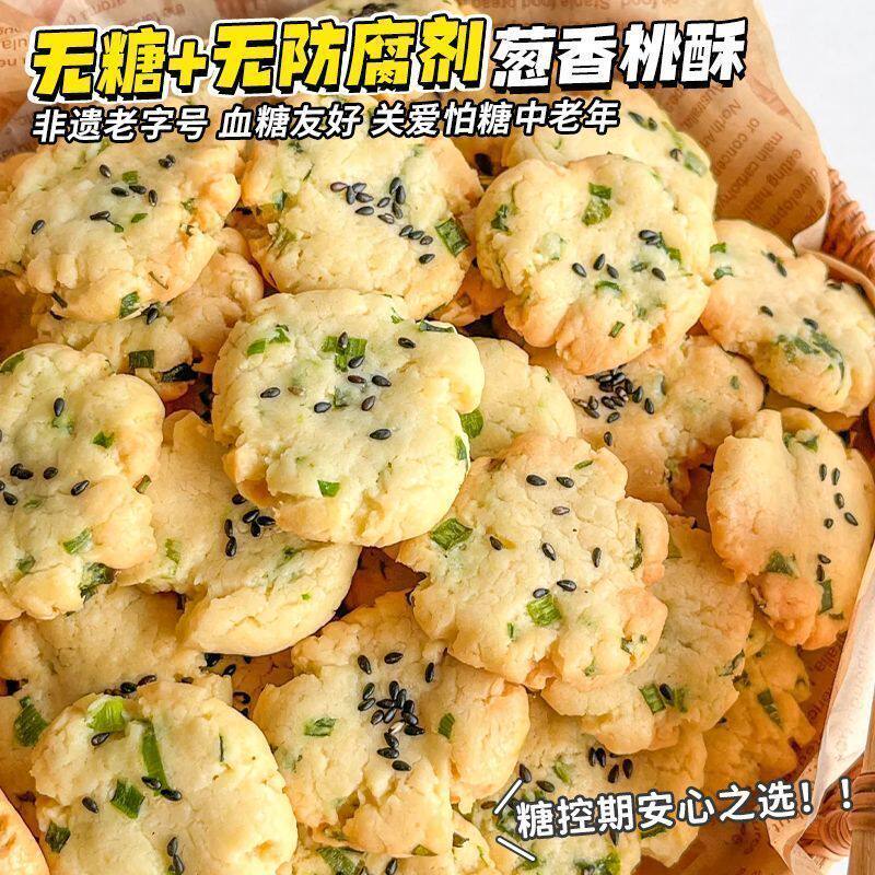 糖控期】无糖葱香桃酥椒盐饼干咸味零食休闲小吃传统糕点心老字号