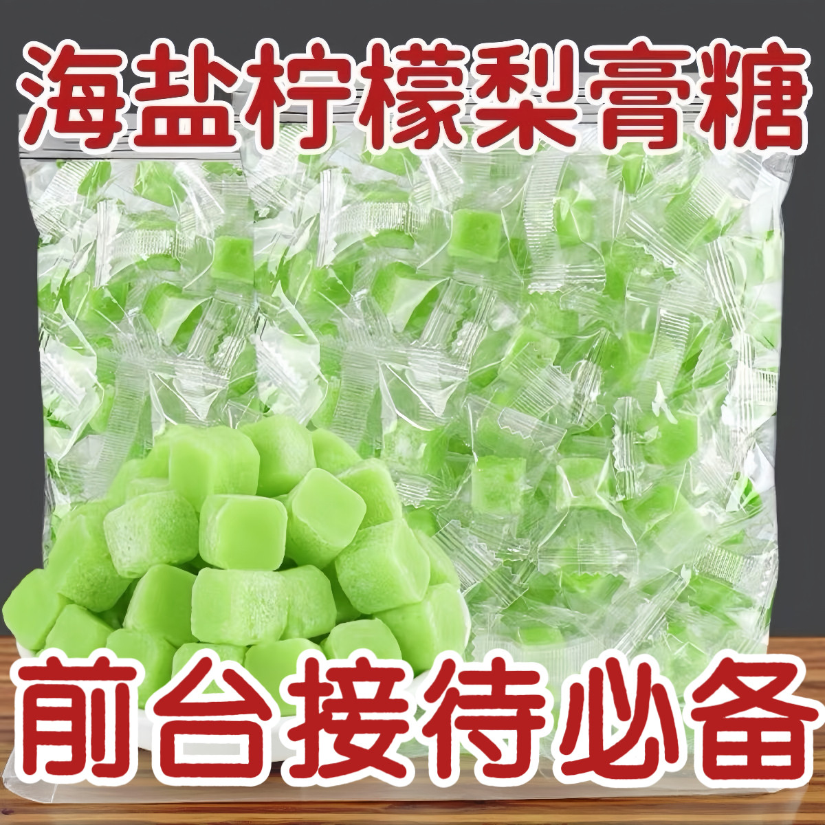 海盐柠檬薄荷雪梨膏糖佛手甘草儿童成人日常办公零食清凉咸甜糖果