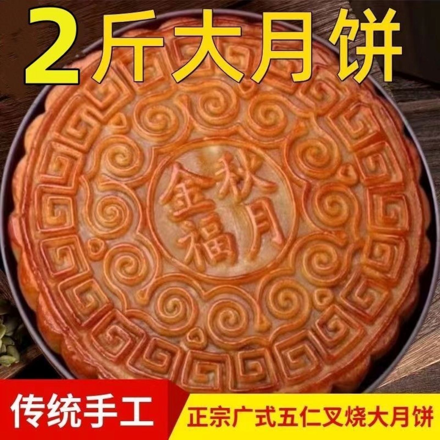 正宗五仁叉烧超大月饼家庭中秋节