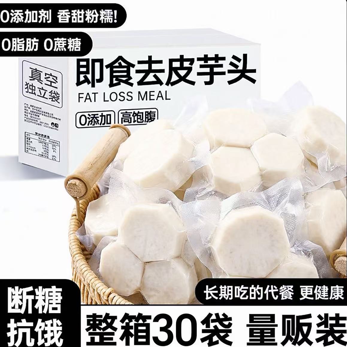 开袋即食去皮芋头粗粮早餐食品减0脂卡肥期代餐主食杂粮饱腹零食