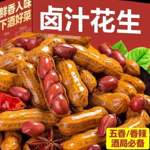 花生五香水煮卤煮多味花生米带壳真空包装开袋即食下酒菜零食小吃