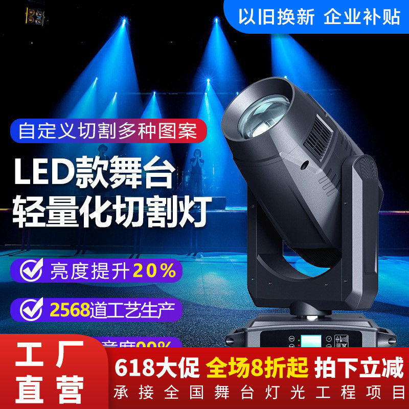 轻量化全功能LED款500W切割灯电脑摇头光束灯以旧换新企业补贴