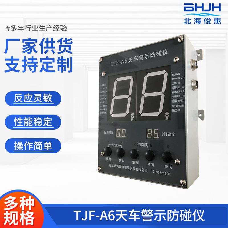 厂家销售电碰TJ子车F-A6天警示防碰仪TJF-A6型防智能检测适用于修