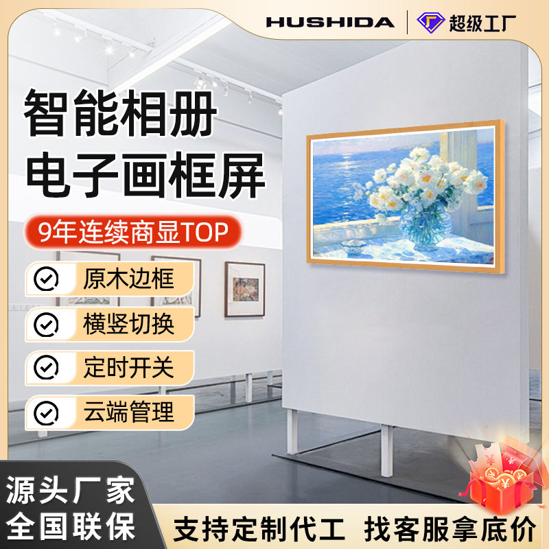 互视达电子画框屏艺术画廊数码相册一体机高清智能壁挂广告机定制