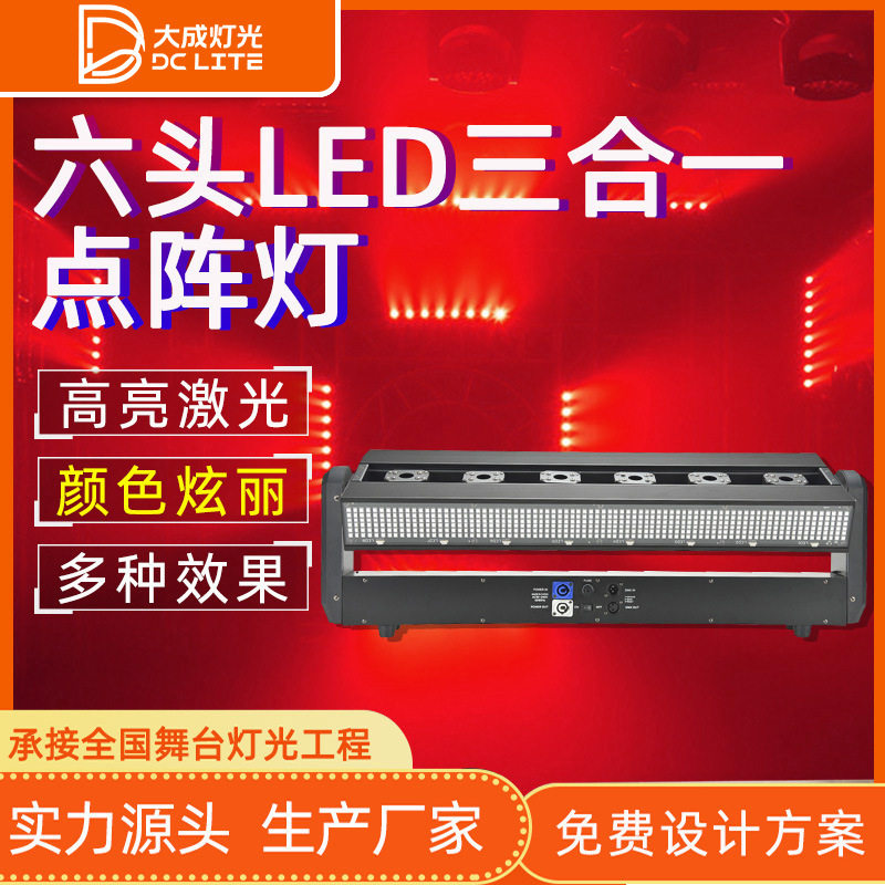 六头LED三合一点阵灯酒吧氛围灯舞台灯光设备全套摇头频闪激光灯