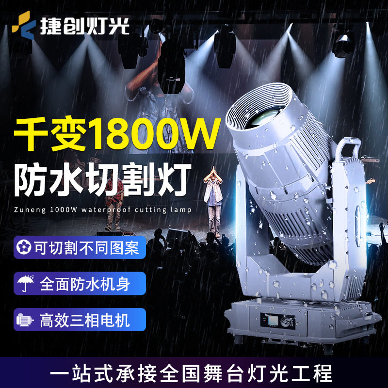 1000W防水切割灯摇头光束灯LED旋转演出地标射灯灯光防水光束灯