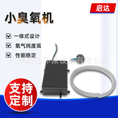 一体化臭氧发生器高浓度臭氧一体式家电臭氧除味器渔业增氧发生器