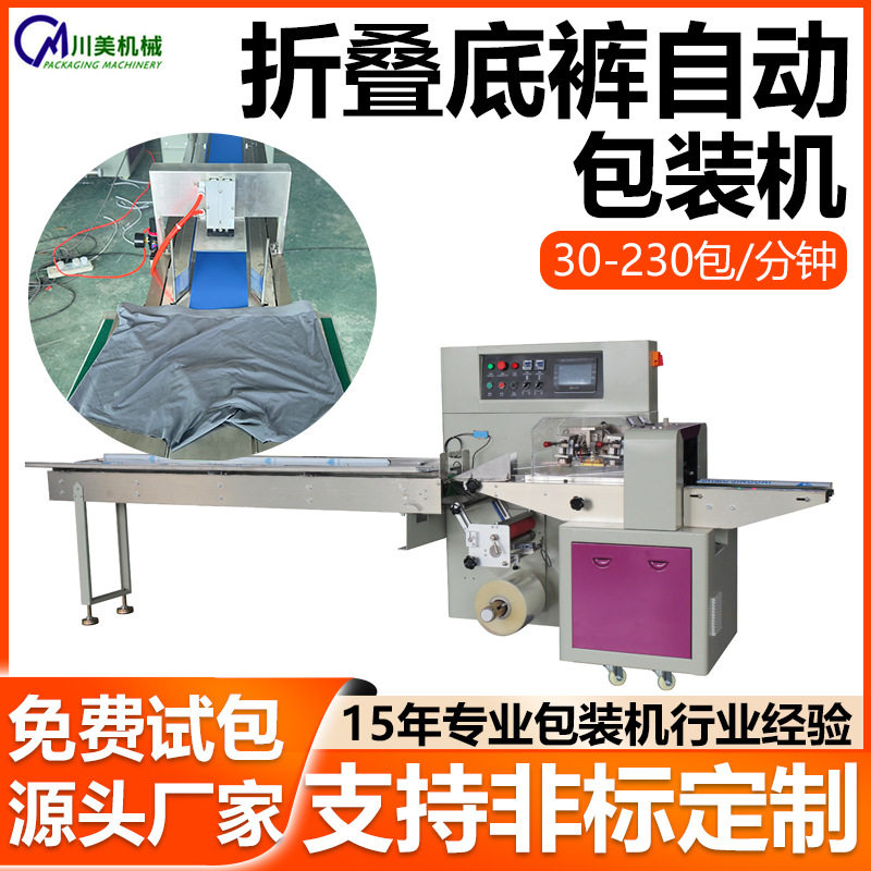 自动折叠底裤包装机 袋装一次性内衣内裤包装机 平角裤枕式包装机
