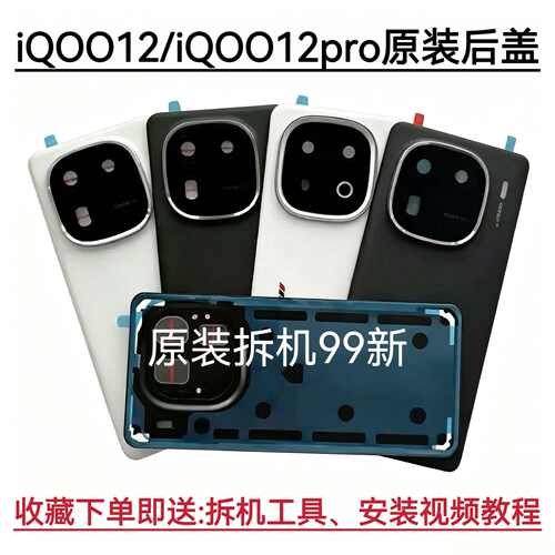iqoo12原装后盖玻璃iqoo12pro原
