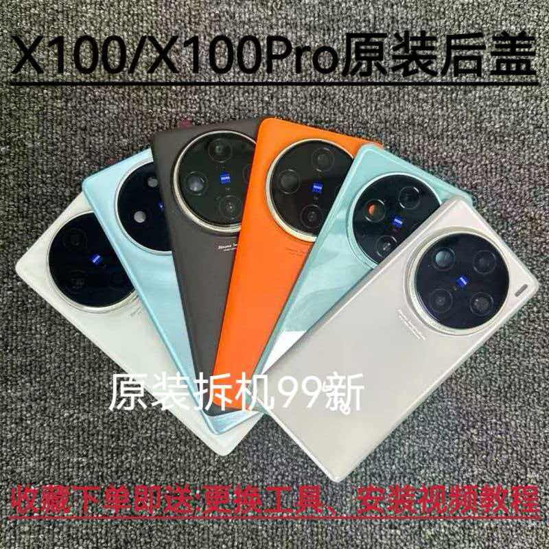 适用于X100原装后盖X100pro后盖