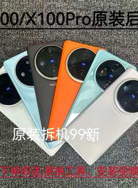 适用于X100原装后盖X100pro后盖拆机电池盖X100s后盖原厂玻璃后屏