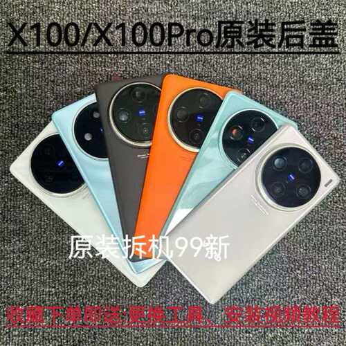 适用于X100原装后盖X100pro后盖