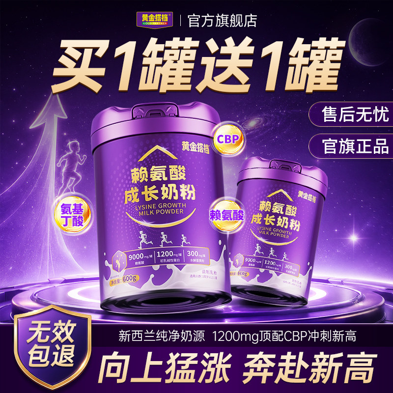 黄金搭档儿童成长奶粉赖氨酸助力高个子6岁以上学生青少年奶粉CBP