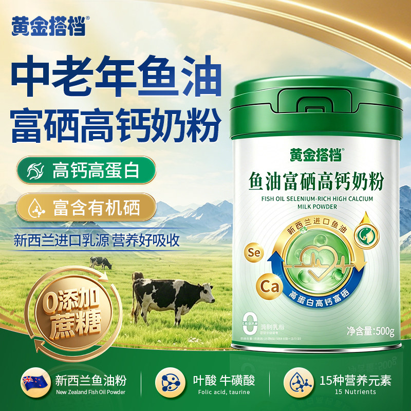 黄金搭档中老年高钙奶粉成人富硒鱼油奶粉脱脂进口正品官方旗舰店