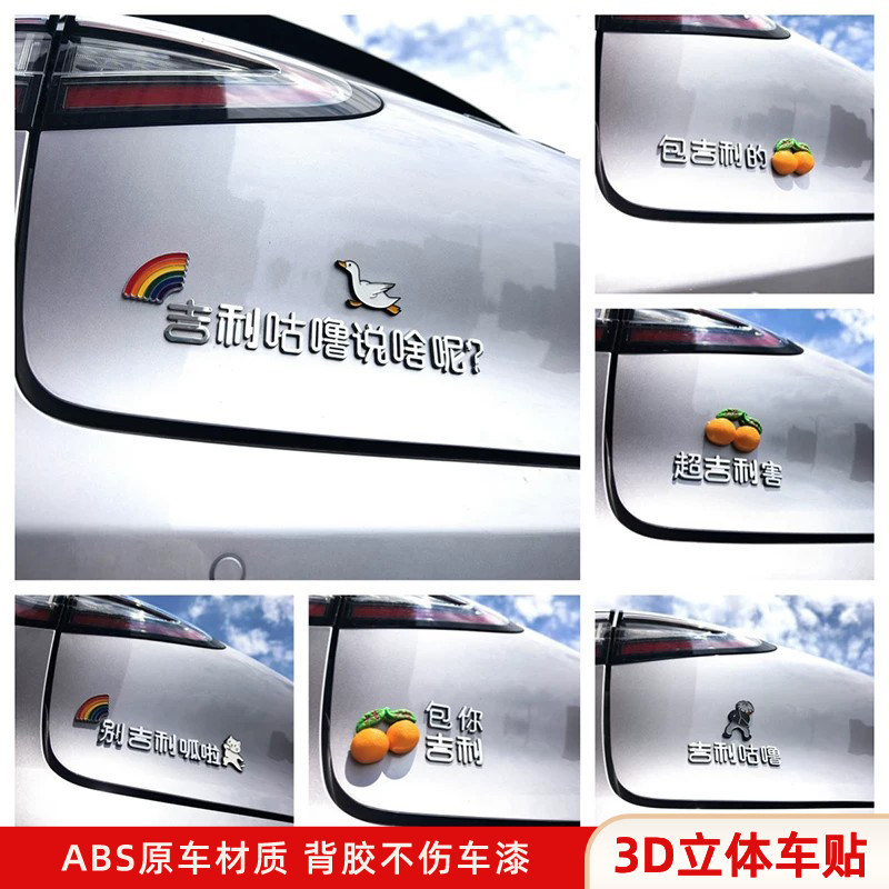 吉利咕噜说啥呢汽车贴 3D立体创意文字装饰车标贴原车材质