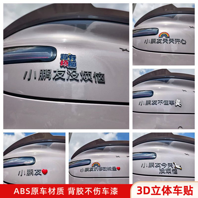 小鹏友没烦恼发财了汽车贴 3D立体创意文字装饰车标贴原车材质