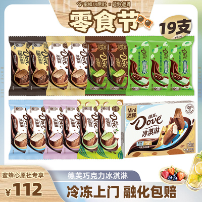 【蜜蜂心愿社】19支德芙冰淇淋