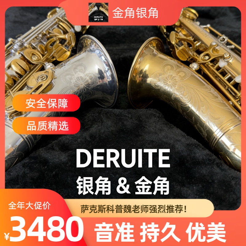 金角银角 高音萨克斯 性能卷王 直管/小弯管 德瑞特37 降B调